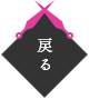 戻る